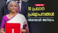 ബജറ്റ് പ്രതീക്ഷ കാത്തോ, ജനപ്രിയ പ്രഖ്യാപനങ്ങൾ എന്തെല്ലാം, നിങ്ങൾ അറിയേണ്ട 10 കാര്യങ്ങൾ
