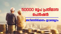 വിരമിച്ചതിന് ശേഷവും 50,000 രൂപയിലധികം പ്രതിമാസ വരുമാനം; ആ മികച്ച പദ്ധതിയേത്?
