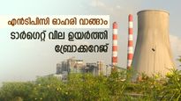 റെക്കോർഡ് വിലയിൽ എൻടിപിസി, ഓഹരി വാങ്ങാൻ ബ്രോക്കറേജ് ശുപാർശ, ലാഭം 15% വരെ, ടാർഗെറ്റ് വില അറിയാം