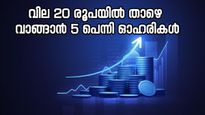 ഓഹരി വില 20 രൂപയിൽ താഴെ, കഴിഞ്ഞ ആഴ്ചത്തെ നേട്ടം 22 ശതമാനം, ബജറ്റിലും മുന്നേറ്റത്തിന് സാധ്യത, കൂടെക്കൂട്ടുന്നോ