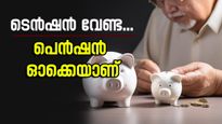 40-ാം വയസിൽ വിരമിച്ചാലും പ്രതിമാസ പെൻഷനായി 1 ലക്ഷം നേടാം, ഈ രീതിയിൽ നിക്ഷേപം നടത്തൂ