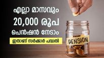 പ്രതിമാസം 20,000 രൂപ, ബാങ്ക് എഫ്.ഡിയേക്കാൾ കൂടുതൽ പലിശ; ഇവ രണ്ടും നേടാം ഈ പദ്ധതിയിലൂടെ, ഇന്ന് തന്നെ ആരംഭിക്കു