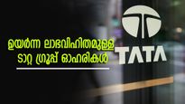 ലാഭവിഹിതം നോക്കി നിക്ഷേപിക്കാം, ഉയർന്ന ലാഭവിഹിതമുള്ള ടാറ്റ ഗ്രൂപ്പ് ഓഹരികൾ ഇതാണ്, നോക്കുന്നോ