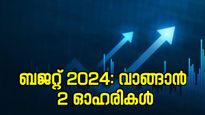 മോദി 3.0 ബജറ്റ്, വാങ്ങാൻ 2 ഓഹരികൾ നിർദ്ദേശിച്ച് വിദഗ്ധർ, നേട്ടം 15 ശതമാനം വരെ, കൂടെക്കൂട്ടുന്നോ..