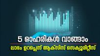 കണ്ണും പൂട്ടി വാങ്ങാൻ 5 ഓഹരികൾ, ലാഭം ഉറപ്പെന്ന് ആക്സിസ് സെക്യൂരിറ്റീസ്, ലിസ്റ്റിൽ എസ്ബിഐയും ഉണ്ട്