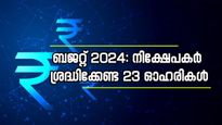 മോദി 3.O-യുടെ ആദ്യ ബജറ്റ് 23, നേട്ടമുണ്ടാക്കുന്ന 7 മേഖലകളും 23 ഓഹരികളും, നിക്ഷേപത്തിലൂടെ പണം വാരാം
