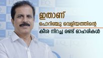 പൊറിഞ്ചു വെളിയത്തിന് ബംബർ ലോട്ടറിയായി 2 ഓഹരികൾ, നേട്ടം 262% വരെ, ആകെ നിക്ഷേപ മൂല്യം 71 കോടിക്ക് മുകളിൽ