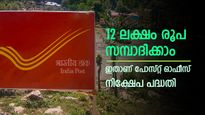 പ്രതിമാസ നിക്ഷേപത്തിലൂടെ 12 ലക്ഷം സമ്പാദിക്കാം, ഇതാണ് പോസ്റ്റ് ഓഫീസ് പദ്ധതി, ഇന്ന് തന്നെ ആരംഭിക്കു