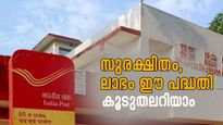 5 ലക്ഷം നിക്ഷേപിച്ച് 2 ലക്ഷം പലിശ നേടാവുന്ന ഒരു കിടിലൻ പോസ്റ്റ് ഓഫീസ് പദ്ധതി
