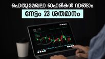 2 പൊതുമേഖലാ ഓഹരികൾക്ക് ബൈ കോൾ നൽകി ബ്രോക്കറേജ്, ലാഭം 23 ശതമാനം വരെ, ഇന്ന് തന്നെ വാങ്ങണം