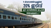 420% ശതമാനം വളർച്ച നേടിയ ഓഹരി, 9 ദിവസത്തിനിടെ വലിയ ഇടിവ്, ഈ റെയിൽവേ ഓഹരി വാങ്ങണോ, അതോ വിൽക്കണോ..?