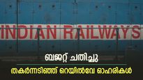 ബജറ്റിന് പിന്നാലെ തകർന്നടിഞ്ഞ് റെയിൽവേ ഓഹരികൾ, ഐആർഎഫ്‌സിയുടെ നഷ്ടം 4.83 ശതമാനം, നിങ്ങൾക്ക് നഷ്ടമുണ്ടോ..?