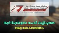 റെക്കോർഡ് വില തൊട്ട് ആർവിഎൻഎൽ, ഓഹരി വിൽക്കണോ അതോ വാങ്ങണോ, വിശദമായി അറിയാം