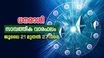 അവിചാരിത നേട്ടങ്ങൾ കൈവരിക്കും, ഈ രാശിക്കാർ ശ്രദ്ധിക്കണം... അറിയാം സാമ്പത്തിക വാരഫലം