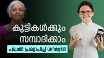 കുട്ടികൾക്കും സമ്പാദ്യം, പുതിയ പദ്ധതി പ്രഖ്യാപിച്ച് ധനമന്ത്രി, എൻപിഎസ് വാത്സല്യയുടെ നേട്ടങ്ങളറിയാം