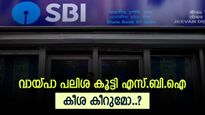 എസ്ബിഐയിൽ നിന്നും വായ്പ എടുത്തിട്ടുണ്ടോ, പ്രതിമാസ തിരിച്ചടവ് കൂടും, കാരണം ഇതാണ്, വിശദായി അറിയാം 