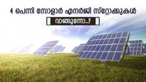 വില 19 രൂപ മുതൽ, സുസ്ലോൺ അടക്കം 4 പെന്നി സോളാർ എനർജി ഓഹരികൾ, ഭാവിയിലെ താരങ്ങൾ വലിയ ലാഭം തരും