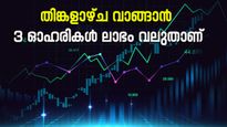 ഓഹരി സൂചികകൾ കുതിപ്പ് തുടർന്നേക്കും, എസ്ബിഐ ഉൾപ്പെടെ തിങ്കളാഴ്ച വാങ്ങാൻ 3 ഓഹരികൾ, കൂടെക്കൂട്ടുന്നോ..?