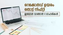 വില 75 രൂപ മുതൽ, ഇപ്പോൾ വാങ്ങാൻ 4 ഓഹരികൾ, 4 ആഴ്ചയ്ക്കുള്ളിൽ 16 ശതമാനം ലാഭം നേടാം, കൂടെക്കൂട്ടുന്നോ..?