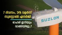 കുതിപ്പ് തുടർന്ന് സുസ്ലോൺ എനർജി, ഓഹരി വില റെക്കോർഡ് ഉയരത്തിൽ, ടാർഗെറ്റ് വില ഉയർത്തി ജെഎം ഫിനാൻഷ്യൽ 