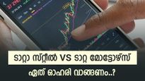 ടാറ്റാ സ്റ്റീൽ Vs ടാറ്റ മോട്ടോഴ്‌സ്, വലിയ ലാഭമുണ്ടാക്കാൻ ഏത് ടാറ്റാ ഓഹരി വാങ്ങണം,വിദഗ്ധരുടെ വിലയിരുത്തൽ അറിയാം