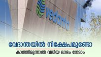 12 മാസത്തിനുള്ളിൽ ഓഹി വില 700 കടക്കും, വലിയ കുതിപ്പിന് തയ്യാറായി വേദാന്ത, നിങ്ങൾക്ക് നിക്ഷേപമുണ്ടോ..?