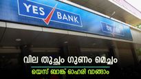 കുതിപ്പിന് തയ്യാറെടുത്ത്  യെസ് ബാങ്ക് ഓഹരി, ഇപ്പോൾ വാങ്ങിയാൽ നേട്ടം ഉറപ്പാണ്, ടാർഗെറ്റ് വില അറിയാം