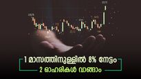 ഇപ്പോൾ വാങ്ങാൻ 2 ഓഹരികൾ, മികച്ച ലാഭമുണ്ടാക്കാമെന്ന് ബ്രോക്കറേജ്, മുന്നേറ്റത്തിന്‍റെ കാരണങ്ങൾ അറിയാം