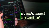 ഇപ്പോൾ വാങ്ങാൻ 3 ഓഹരികൾ, 20 ശതമാനം നേട്ടമുണ്ടാക്കാമെന്ന് ബ്രോക്കറേജ്, വിശദമായി അറിയാം