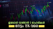 സൂചികകൾ കുതിപ്പ് തുടരും, ഇപ്പോൾ വാങ്ങാൻ 5 ഓഹരികൾ, 15% ലാഭമുണ്ടാക്കാമെന്ന് വിദഗ്ധർ, കൂടെക്കൂട്ടുന്നോ..?