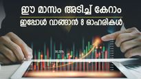 ഇനിയും വൈകരുത്, ഓഗസ്റ്റ് മാസം ലാഭം നേടാൻ 8 ഓഹരികൾ, ഇപ്പോൾ തന്നെ വാങ്ങണം, ബ്രോക്കറേജ് വിലയിരുത്തൽ അറിയാം
