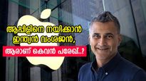 ആപ്പിളിന്‍റെ തലപ്പത്തേക്ക് ഇന്ത്യൻ വംശജൻ, പുതിയ സിഎഫ്ഒ ആയി കെവൻ പരേഖ് ചുമതലയേൽക്കും, ആള് ചില്ലറക്കാരനല്ല