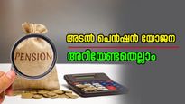 ദിവസം 7 രൂപ മാറ്റിവെച്ചാൽ 5000 രൂപ പ്രതിമാസ പെൻഷൻ നേടാം; ആ മികച്ച പദ്ധതിയേതാണെന്നറിയണ്ടേ?