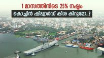 തകർന്നടിഞ്ഞ് കേരളത്തിന്‍റെ സ്വന്തം ഓഹരി, ഒന്നര മാസത്തെ നഷ്ടം 1000 രൂപ, കൊച്ചിൻ ഷിപ്പ്‌യാർഡിന്‍റെ ഇടിവിന് കാരണം