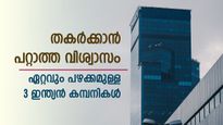 ടാറ്റയും റിലയൻസും അല്ല, രാജ്യത്തെ ഏറ്റവും പഴക്കമുള്ള 3 കമ്പനികൾ, ചരിത്രം 250 വർഷത്തിലധികം