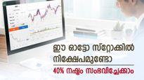 ഈ ഓട്ടോ സ്റ്റോക്കിൽ നിക്ഷേപമുണ്ടോ, 40% നഷ്ടം സംഭവിച്ചേക്കാം, കാരണങ്ങൾ നിരത്തി ബ്രോക്കറേജ്