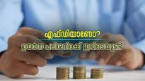 ഈ ബാങ്കുകളിലെ എഫ്.ഡി നിക്ഷേപകർക്ക് 9.60 ശതമാനം വരെ പലിശ ലഭിക്കും 
