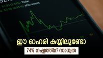 ഈ മൾട്ടിബാഗർ ഓഹരിയിൽ നിക്ഷേപമുണ്ടോ, ശ്രദ്ധിക്കണം, ഇടിവിന് സാധ്യതയെന്ന് ബ്രോക്കറേജ്