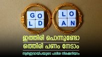 കയ്യിൽ അത്യാവശ്യത്തിന് പണമില്ലേ, ഇത്തിരി പൊന്നുണ്ടെങ്കിൽ ഒത്തിരി പണം നേടാം, സ്വർണ്ണവായ്പയുടെ പലിശ നിരക്കറിയാം