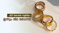 സ്വർണം പൊള്ളുന്നു, ഇന്നും പവന്‍റെ വില ഉയർന്നു, ആഭരണം വാങ്ങാൻ ഇനിയും കാത്തിരുന്നാൽ വലിയ നഷ്ടം