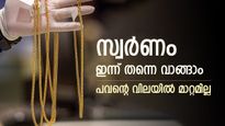 അനങ്ങാതെ സ്വർണവില, വ്യാപാരം ഈ മാസത്തെ ഏറ്റവും കുറഞ്ഞ നിരക്കിൽ, ഇന്ന് തന്നെ വാങ്ങാം