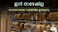 4 ദിവസം, പവന് കൂടിയത് 960 രൂപ, ആഭരണപ്രേമികളെ കരയിച്ച് സ്വർണം, വാങ്ങാൻ ഇനിയും കാത്തിരുന്നാൽ നഷ്ടം കൂടും