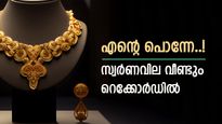 മുകളിലേക്ക് ഉയർന്ന് സ്വർണവില, വ്യാപാരം ഈ മാസത്തെ ഉയർന്ന വിലയിൽ, ആഭരണം വാങ്ങാൻ ഇനിയും കാത്തിരിക്കരുത്