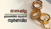 കുറയാതെ സ്വർണവില, വ്യാപാരം ഈ മാസത്തെ റെക്കോർഡ് വിലയിൽ, 1 പവൻ വാങ്ങാൻ എത്ര രൂപ നൽകണമെന്നറിയാമോ..?