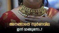 സ്വർണ്ണം വാങ്ങാന്‍ പോവുകയാണോ..? ഒരു പവന്‍റെ ഇന്നത്തെ വില അറിയാം