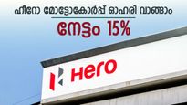 വിപണിയിൽ കുതിക്കാൻ ഹീറോ മോട്ടോകോർപ്പ്, ഓഹരി വാങ്ങാൻ ബ്രോക്കറേജ് ശുപാർശ, നേട്ടം 15%