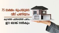 താമസം സ്വന്തം വീട്ടിലാക്കാം, പുതിയ വീട് പണിയാൻ പണം ഈ ബാങ്ക് നൽകും, അതും കുറഞ്ഞ പലിശയിൽ 
