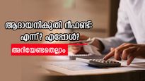 ആദായനികുതി റീഫണ്ട് ലഭിക്കാൻ എത്ര കാലതാമസമുണ്ട്? അതിന് പലിശ ലഭിക്കുമോ? 