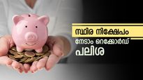 ഇതിലും ഉയർന്ന പലിശ സ്വപ്നങ്ങളിൽ മാത്രം, സ്ഥിര നിക്ഷേപത്തിന് നേടാം 9.5% പലിശ, കാലാവധി 3 വർഷം