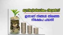 5 ലക്ഷം രൂപ നിക്ഷേപിച്ചാൽ 15 ലക്ഷം റിട്ടേൺസ് നേടാം; കൂടുതലറിയാം